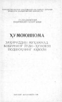 Ҳумоюннома: Заҳириддин Муҳаммад Бобурнинг ўғли - Ҳумоюн подшоҳнинг фҳволи