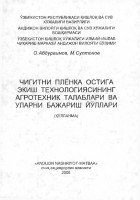 Чигитни плёнка остига экиш технологиясининг агротехник талаблари ва уларни бажариш йўллари