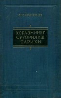 Хоразмнинг суғорилиш тарихи (История орощения Хорезма)