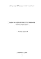 Учебно – методический комплекс по уравнениям