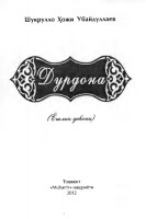 Дурдона : шеърлар