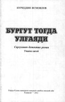Бургут тоғда улғаяди. Китоб 3.