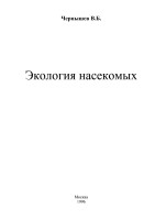 Чернышев_В_Б_Экология_насекомых_М_,_1996