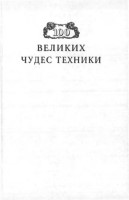 Сто великих чудес техники