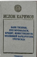 +Каримов_И_Банк_тизими_пул_муомаласи_кредит_инвестиция_ва_молиявий
