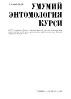Умумий энтомология курси. (2) (3)
