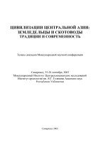 «Цивилизации Центральной Азии: земледельцы и скотоводы