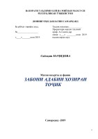 +ЗАБОНИ АДАБИИ ҲОЗИРАИ ТОҶИК 2019.doc