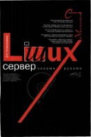 Linux-сервер своими руками