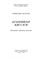 Бухорийлар қиссаси : муҳожират тарихидан лавҳалар