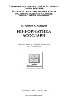 Informatika_asoslari_(M.Aripov,_A.Haydarov)
