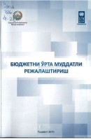 +Бюджетни_ўрта_муддатли_режалаштириш