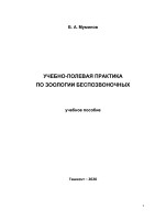 Учебно_полевая_практика_по_зоологии_беспозвоночных