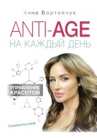 ANTI-AGE на каждый день: управление красотой