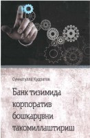 +Банк тизимида корпоратив (2)