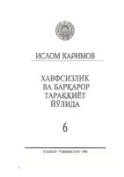 Ҳавфсизлик ва барқарор тараққиёт йўлида. Том 6