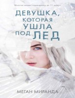 Девушка, которая ушла под лед @el_biblioteka