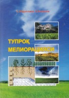 Tuproq melioratsiyasi (3)
