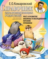 Справочник здравомыслящих родителей. Часть первая. Рост и развитие. Анализы и обследования. Питание. Прививки
