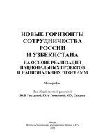 Новые_горизонты_соотрудничества_России_и_Узбекистана