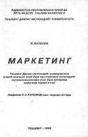 Маркетинг : олий ўқув юртлари учун ўқув қўлланма