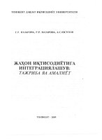 Жаҳон иқтисодиётига интеграциялашув : тажриба ва амалиёт