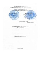 Олий ва ўрта махсус таълим вазирлигининг 2014 йил ___   ______  ____ - сонли буйруғига  __ - илова