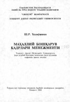 Маҳаллий бошқарув кадрлари менежменти