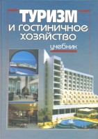 Turizm_i_gostinichnoe_hozyaistvo._A.D._Chudnovskogo_ucheb_2005