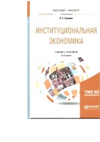 +Институциональная  экономика 2019