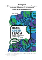 Добавь клиента в друзья. Продвижение в Telegram, WhatsApp, Skype и других мессенджерах