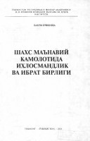 Шахс маънавий камолотида ихлосмандлик ва ибрат бирлиги