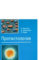 hausman_k_hyulsman_h_radek_r_protistologiya