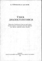 Ўзбек диалектологияси