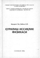 Қурилиш иссиқлик физикаси