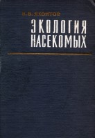Яхонтов_В_В_Экология_насекомых_1964