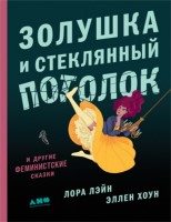 Золушка и стеклянный потолок: и другие феминистские сказки
