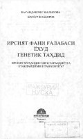Ирсият фани ғалабаси ёхуд генетик таҳдид: ирсият муҳандислиги тараққиётига етаклайдими ё таназзулга?
