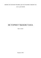 Microsoft Word - История Узб. Отред..doc