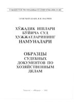 Хўжалик ишлари бўйича суд ҳужжатларнинг намуналари - Образцы судебных документов
