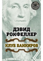 Клуб банкиров