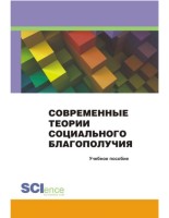 Современные теории социального благополучия