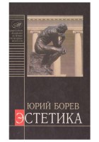 Estetika_1-tom.y.Y.Borev.1997.Y.