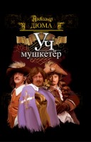 Уч мушкитёр