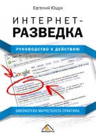 Интернет-разведка [Руководство к действию]