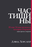 Час тишины. И еще 34 инструмента, которые сохранят ваше время и энергию