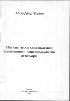 Инглиз тили лексикасининг ўқитишнинг лингводидактик асослари