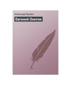 Евгений Онегин
