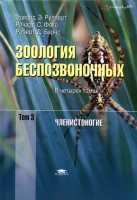 ruppert_e_e_zoologiya_bespozvonochnyh_v_4_tomah_tom_3_chleniston