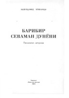 Барибир севаман дунёни : танланган шеърлар